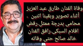 #وفاة#الفنان طارق عبد العزيز اثناء التصوير.و#السيرة_الذاتية الطيبة له ولاعماله. #حكايات_تيتة