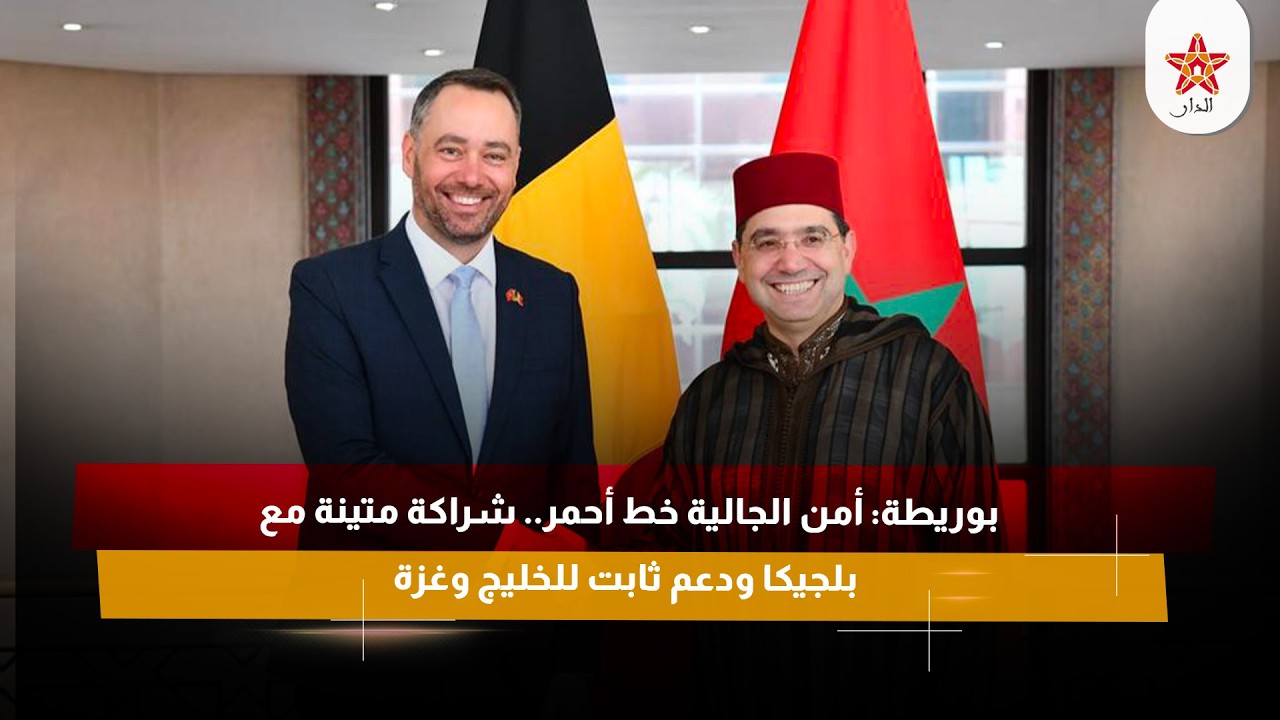 بوريطة: أمن الجالية خط أحمر.. شراكة متينة مع بلجيكا ودعم ثابت للخليج وغزة