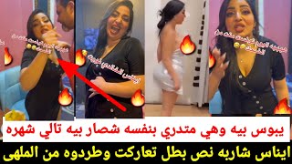 فضيحت ايناس الخالدي وهي شاربه بالملهى تعاركت وطردوه/ليش ايناس تدفع شده حتى تشيل هاي لمقاطع شوق بعينك