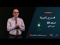 مسرح الجريمة الحلقة 18 الجزء الثاني 