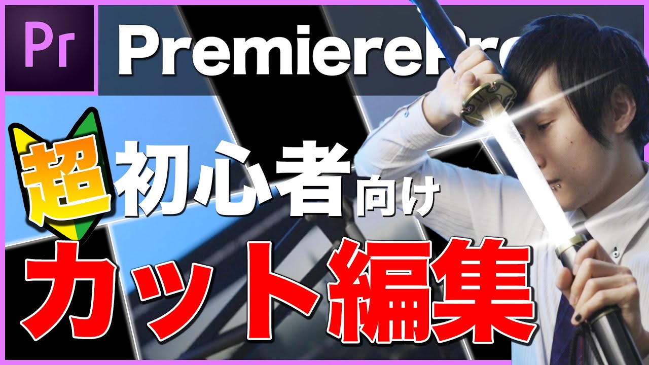 Premiereproのカット編集 手元公開 ショートカットキー設定 002 Youtube Premiereproのカット編集 手元公開 ショートカットキー設定 002 Youtube