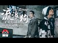黃明志Namewee ft. 蕭敬騰Jam Hsiao【流浪狗 The Stray】@亞洲通話 Calling Asia