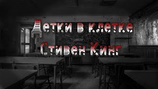 Стивен Кинг 