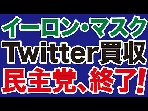 【Twitter買収】イーロン・マスクが民主党「言論統制」を打ち破る！【WiLL増刊号】