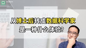 从博士后转成数据科学家是一种什么体验？