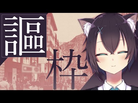 【 歌枠 / Singing Stream 】 ふと口ずさみがちな歌をね、歌うね 【 猫塚大翔 】