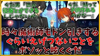 時々魔術師もドン引きするぐらいえげつないことをボソッと呟くぐだに対する職員たちやサーヴァントの反応集【FGO反応集】【Fate反応集】【FGO】【Fate/GrandOrder】【ぐだ男】【ぐだ子】