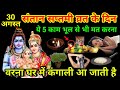 30 अगस्त संतान सप्तमी व्रत में भूल से भी ये 5 काम मत करना घर कंगाल हो जाएगा Santan saptami vrat 2025