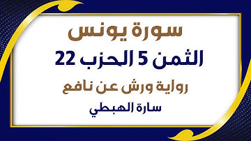 الثمن الخامس 5 من الحزب 22 مكرر  رواية ورش  سورة يونس  سارة الهبطي  Surah Yunus  مصحف التجويد