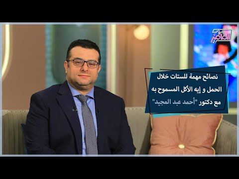 نصائح مهمة للستات خلال الحمل و إيه الأكل المسموح به مع دكتور أحمد عبد المجيد جروب الماميز
