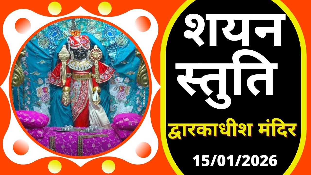 शयन स्तुति : Shayan Stuti : Shree Dwarkadhish Temple : श्री द्वारकाधीश मंदिर (15/01/2026) 