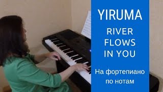 River flows in you на фортепиано River flows in you на фортепиано