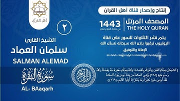 المصحف المرتل: بصوت الشيخ سلمان العماد  حفظه الله سورة البقرة