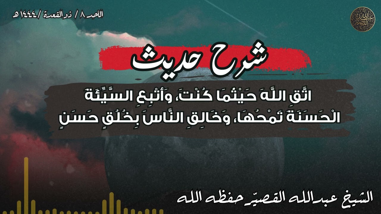 تذكرة : اتق الله حيثما كنت ، وأتبع السيئة الحسنة تمحها ، وخالق الناس بخلق حسن | الشيخ عبدالله القصير