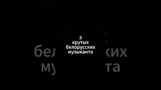три крутых музыканта выпуск 3 @NIZKIZ @fishymysic @fakekatanacss @nbrsky