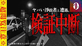 ※超閲覧注意※心霊スポットでヤバい浮浪者と遭遇！ずっと憑いて来るんやけど…Japanese horror