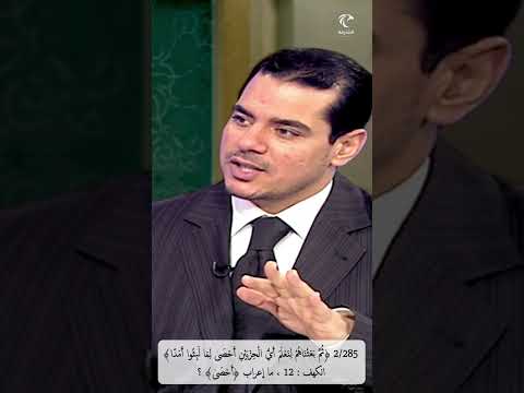 2 285 ثم بعثناهم لنعلم أي الحزبين أحصى لما لبثوا أمد ا الكهف ما إعراب أحصى اسم تفضيل أو فعل