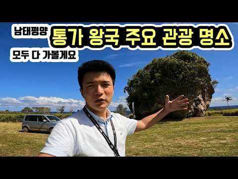 세계여행 <strong>통가</strong> [3]