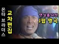 몬타 브라더스 댄싱올나잇 가사 (교차편집) 한글자막 해석 Dancing All the Night - Monta &amp; Brothers