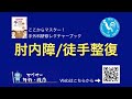 ここからマスター：肘内障/徒手整復