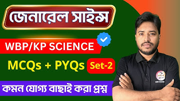 🔴সাইন্স জিকে মক টেস্ট | GK Class-2 | WBP/KP Science GK | WBP Exam 2025 | Science GK Class in Bengali