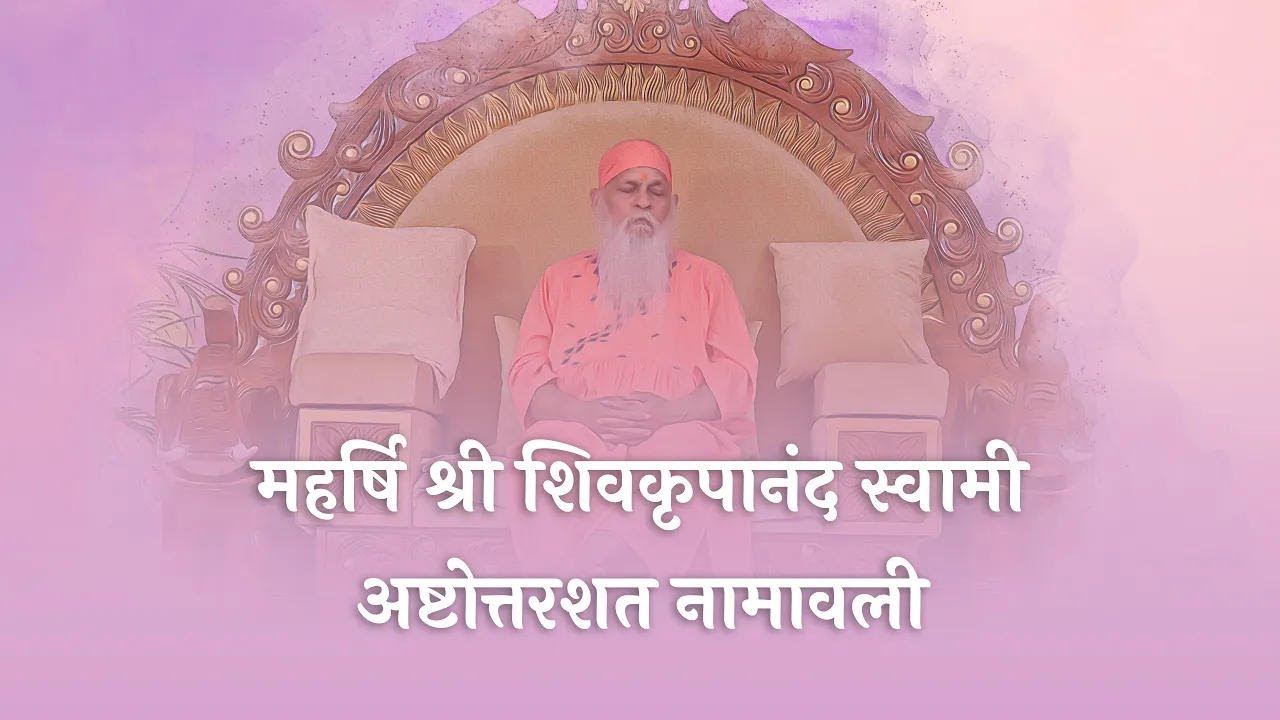 महर्षि श्री शिवकृपानंद स्वामी अष्टोत्तरशत नामावली