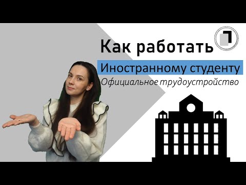 Трудоустройство иностранных граждан. Студенты