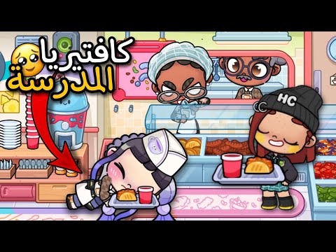 جولة في كافتيريا المدرسة الجديدة أفاتار ورلد التحديث الجديد Avatar World
