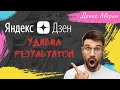 Яндекс Дзен с нуля УДИВИЛ результатом