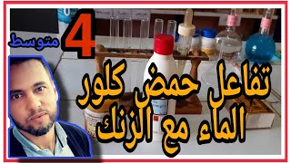 تفاعل حمض كلور الماء مع الزنك للسنة الرابعة متوسط