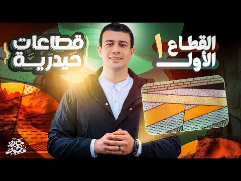إزاي تتعامل مع قطاعات الجيولوجيا قطاعات حيدرية القطاع الأول