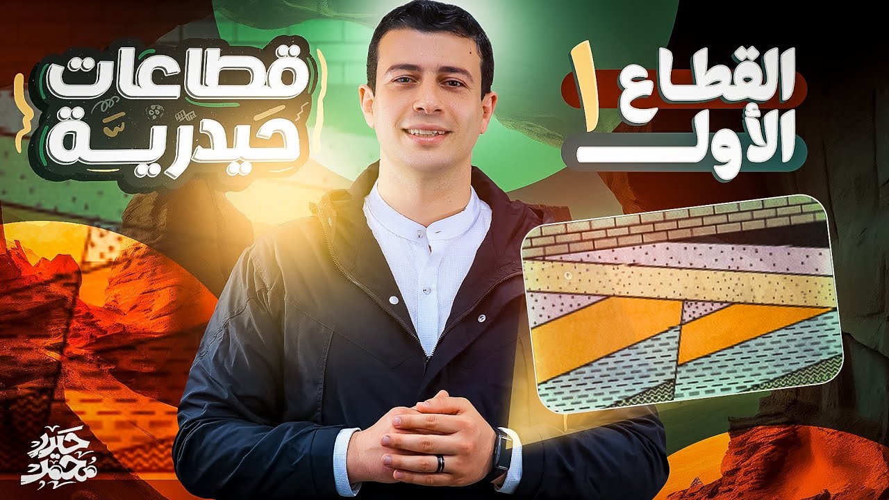 إزاي تتعامل مع قطاعات الجيولوجيا ؟! || قطاعات حيدرية (القطاع الأول)