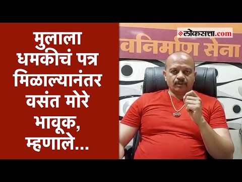 “सावध राहा रुपेश”; वसंत मोरेंच्या मुलाला धमकी | Vasant More