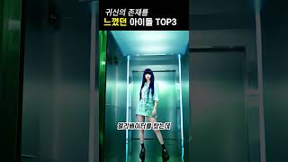 귀신의 존재를 느꼈던 아이돌 top3