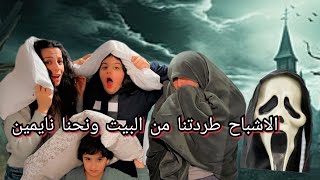 الاشباح طردتنا من البيت ونحنا نايمين