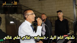 الفنان ناصر الفارس شلون انام اليل - خساره - مهرجان العريس محمد حسن عرامين تسجيلات_الاكابر2021HD