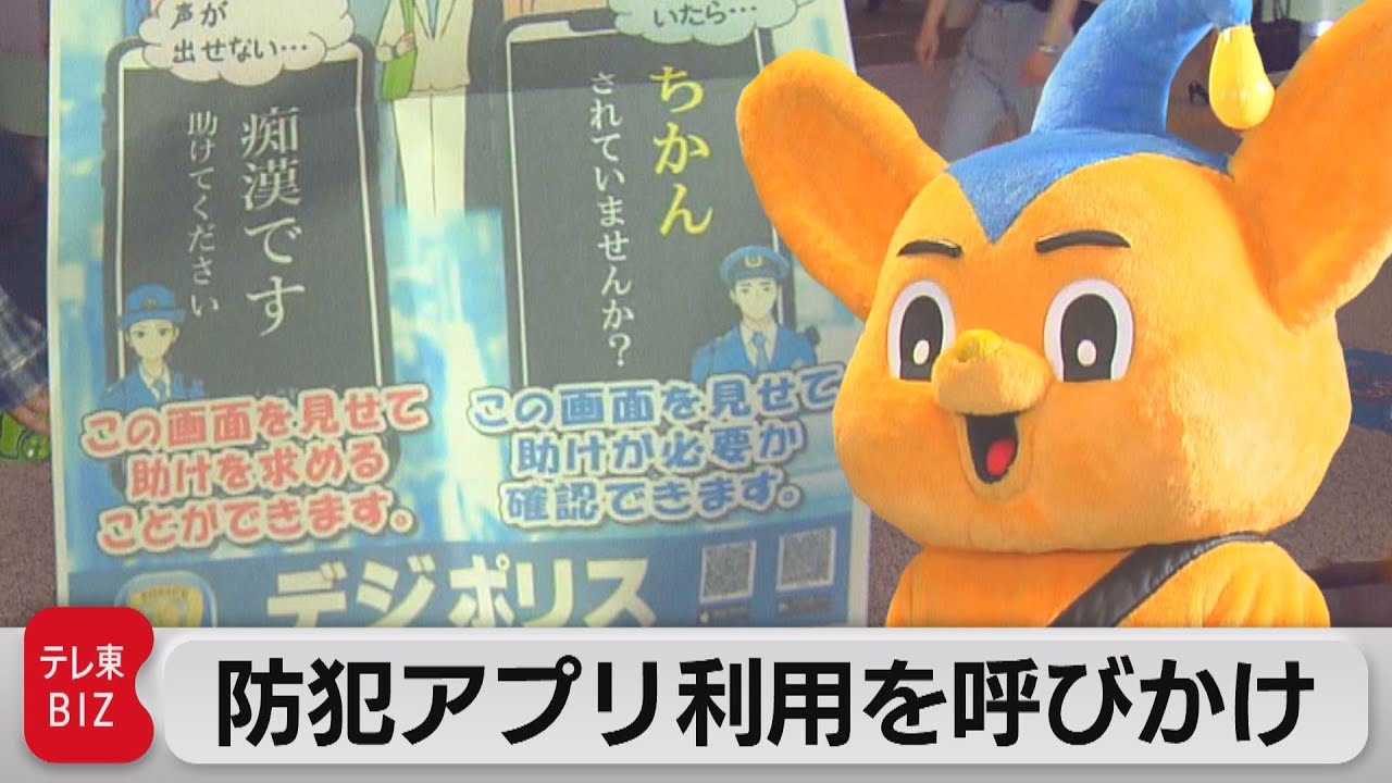 助け求める防犯アプリの利用呼びかけ 痴漢撲滅キャンペーン（2023年6月7日）