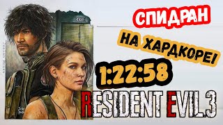 СПИДРАН RESIDENT EVIL 3 REMAKE ПРОХОЖДЕНИЕ НА ХАРДКОРЕ БЕЗ БОНУСОВ РАНГ S