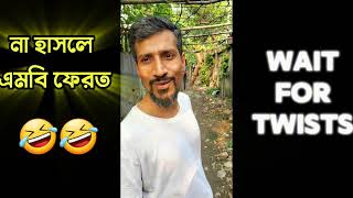 Bangla Funny শেষ পযন্ত দেখুন 🤣😭🤣🤣📢#banglafuuny