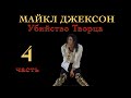 Майкл Джексон - Убийство Творца (Часть 4)