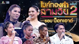 ไมค์ทองคำ สามวัย | ครั้งที่ 2 | รอบ น็อกเอาต์ |  1 มิ.ย. 67 Full EP