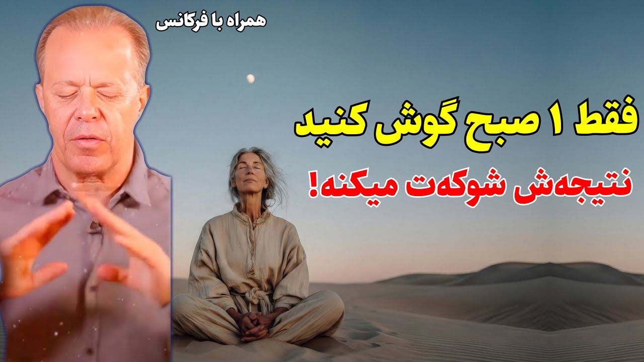 دیسپنزا: این مدیتیشن صبحگاهی نتایج فوق العاده ای دارد!