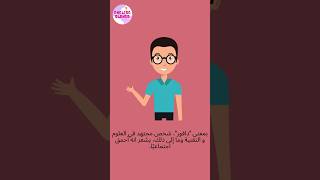 مامعنى Nerd؟ #ترجمة #انجليزي #english #معلومات #معنى #مصطلحات_انجليزية