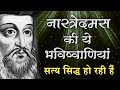 नास्त्रेदमस की महान भविष्यवाणियाँ | 2020 || Great Prediction | Real Story | Nostradamus |