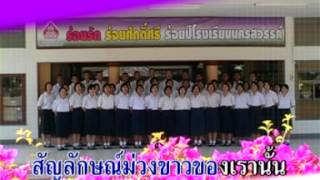 1 - เพลงมาร์ชโรงเรียนนครสวรรค์