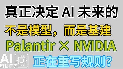 真正决定 AI 未来的，不是模型，而是基建：Palantir × NVIDIA 正在重写规则！