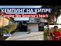 Кемпинг на Кипре возле города Лимассол Camping Site Governor’s beach