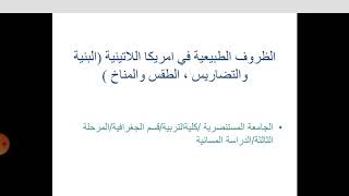 الظروف الطبيعية في أمريكيا اللاتينية ا.م.د.اسراء موفق رجب