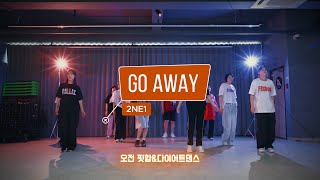 당진댄스학원 핏합 I Fithop I 2Ne1투애니원 - Go Away L 다이어트댄스 L Ly댄스 기지시관