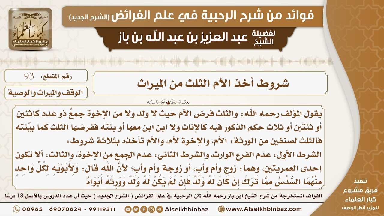 93 - شروط أخذ الأم الثلث من الميراث  -  فوائد من شرح الرحبية